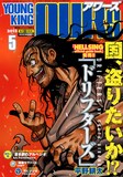六道神士の新連載「君と罰（仮）」予告が掲載されたヤングキングアワーズ5月号。