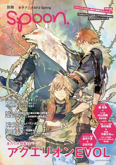 倉花千夏描き下ろしの「アクエリオンEVOL」が表紙を飾った別冊spoon.。