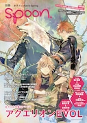 倉花千夏描き下ろしの「アクエリオンEVOL」が表紙を飾った別冊spoon.。