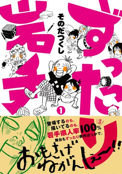 「ずったり岩手」1巻