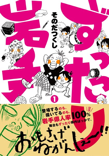 「ずったり岩手」1巻