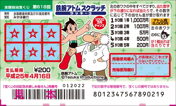 「鉄腕アトムスクラッチ ラッキー3」(C)Tezuka Productions