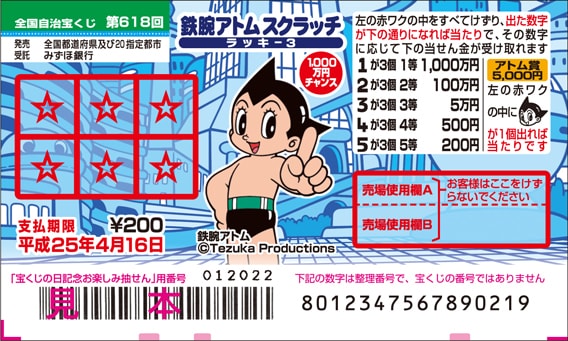 「鉄腕アトムスクラッチ ラッキー3」(C)Tezuka Productions