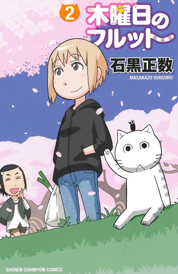 「木曜日のフルット」2巻