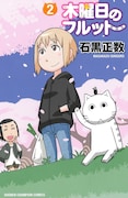 「木曜日のフルット」2巻