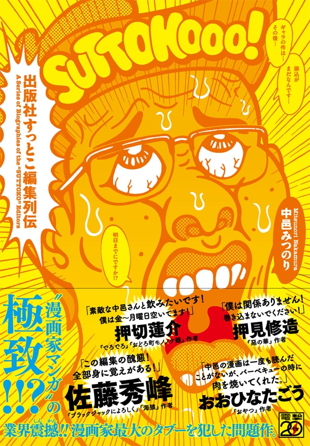 「出版社すっとこ編集列伝」帯付き。