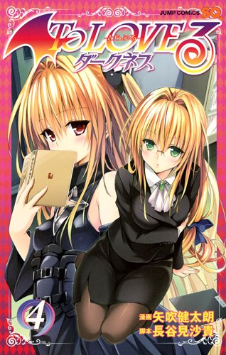 「To LOVEる -とらぶる- ダークネス」4巻