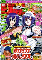 週刊少年ジャンプ18号「めだかボックス」サイドの表紙。