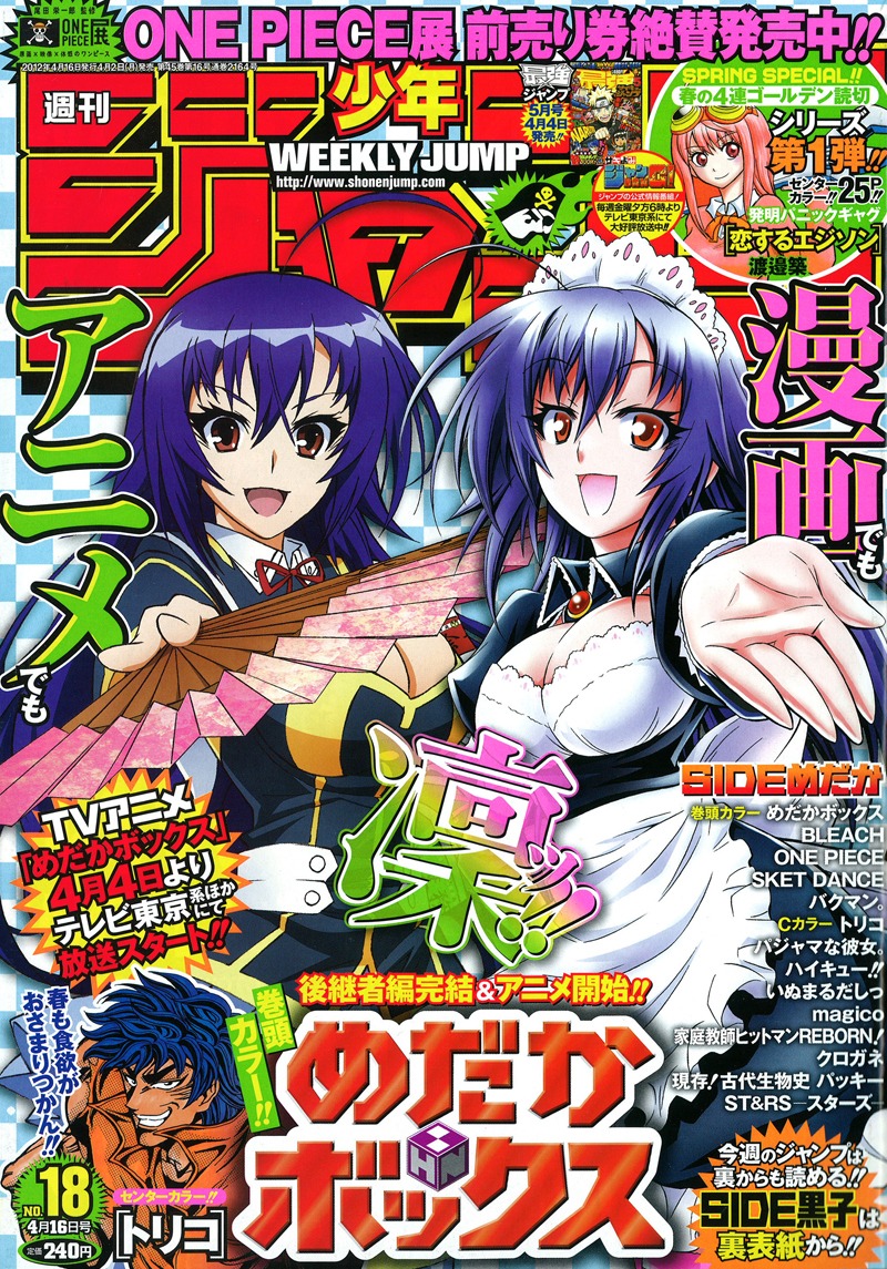 週刊少年ジャンプ18号「めだかボックス」サイドの表紙。