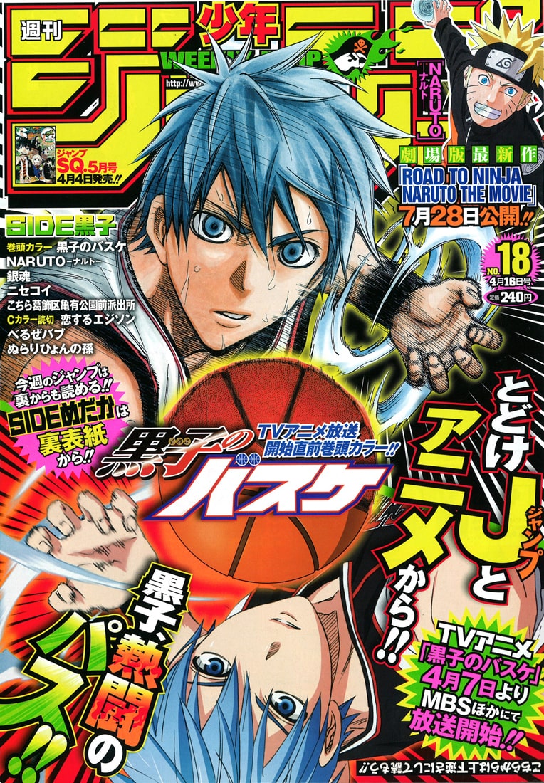 週刊少年ジャンプ18号「黒子のバスケ」サイドの表紙。 - めだかと黒子 