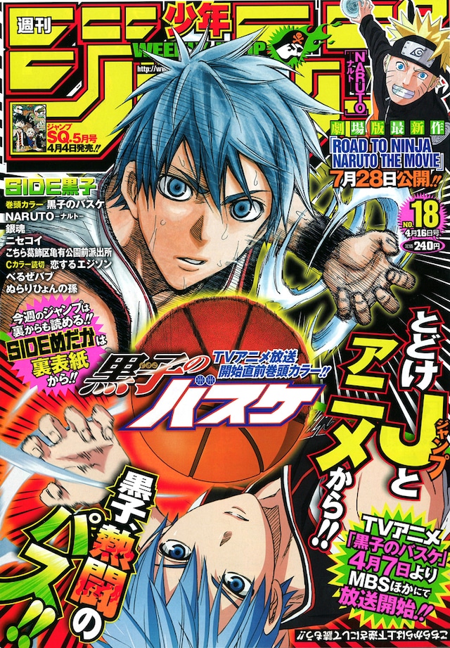 週刊少年ジャンプ18号「黒子のバスケ」サイドの表紙。