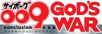 「サイボーグ009 完結編 conclusion GOD’S WAR」ロゴ