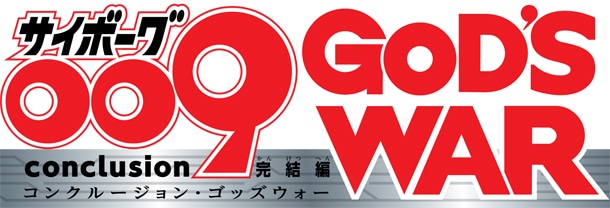 「サイボーグ009 完結編 conclusion GOD’S WAR」ロゴ