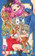 アニメ化決定の「貧乏神が！」12巻発売、助野嘉昭サイン会