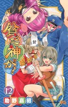 助野嘉昭「貧乏神が！」12巻