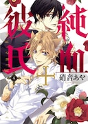 「純血+彼氏」4巻通常版