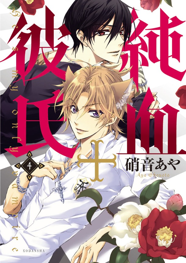 「純血+彼氏」4巻通常版