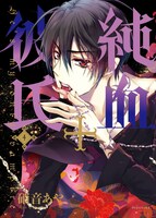 「純血+彼氏」4巻ドラマCD付き特装版