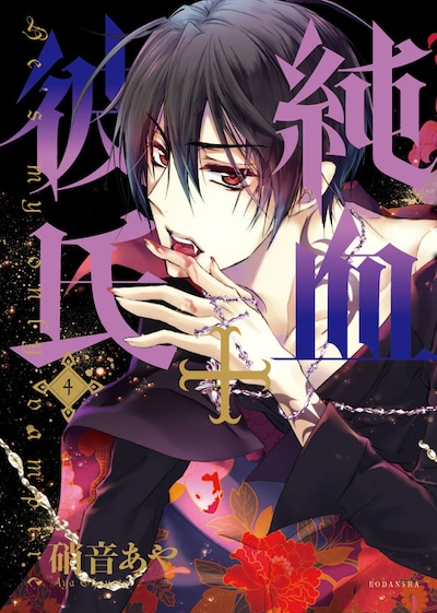 「純血+彼氏」4巻ドラマCD付き特装版