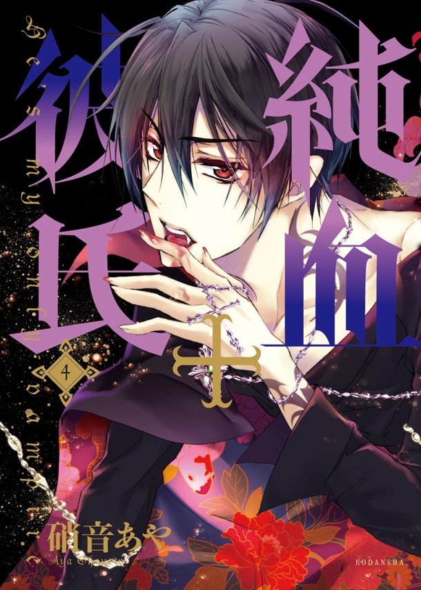 「純血+彼氏」4巻ドラマCD付き特装版