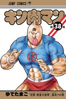 「キン肉マン」38巻