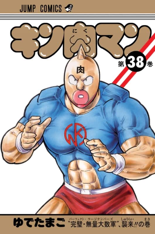 キン肉マン 完璧超人始祖編以降の29巻分を無料公開 コミックナタリー