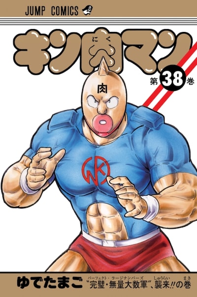 「キン肉マン」38巻