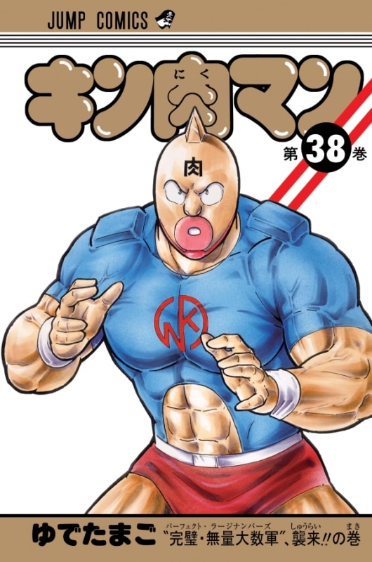 「キン肉マン」38巻