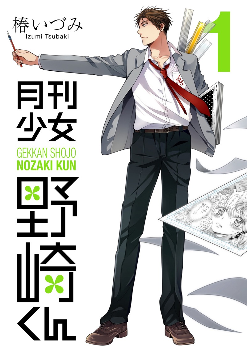 「月刊少女野崎くん」1巻