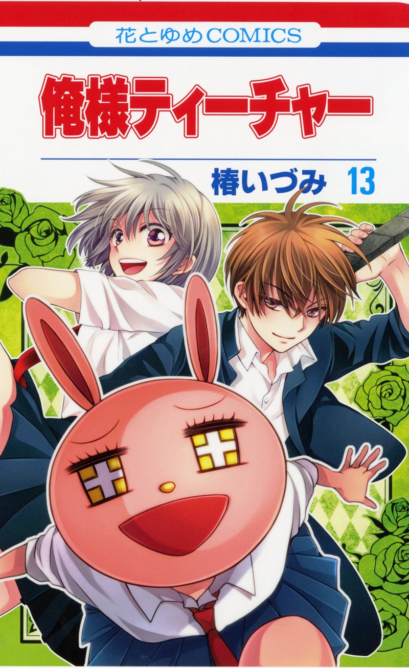 「俺様ティーチャー」13巻