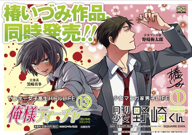椿いづみ「俺様ティーチャー」13巻＆「月刊少女野崎くん」1巻発売記念コラボPOP。