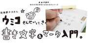 「ウミコせんせいにきく書き文字&マーク入門」ヘッダー