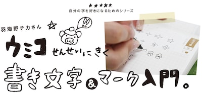 「ウミコせんせいにきく書き文字&マーク入門」ヘッダー