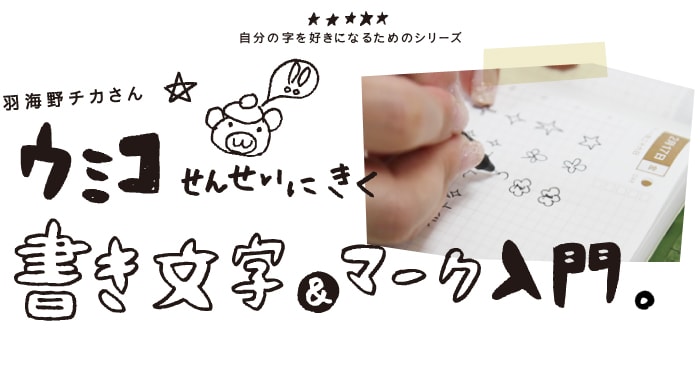 「ウミコせんせいにきく書き文字&マーク入門」ヘッダー