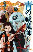 ジャンプスクエア5月号に付属する「青の祓魔師」8巻掛け替えカバー。