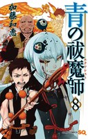ジャンプスクエア5月号に付属する「青の祓魔師」8巻掛け替えカバー。