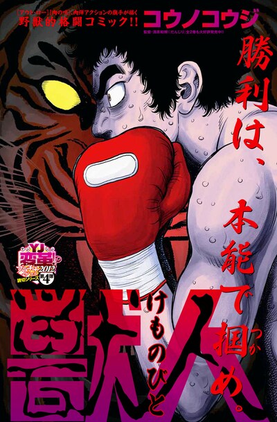 コウノコウジの読み切り「獣人」扉ページ。