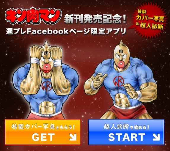 「キン肉マン」超人診断アプリのページ。(C)ゆでたまご／集英社