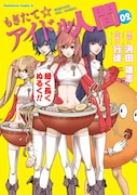 「もぎたて☆アイドル人間」2巻