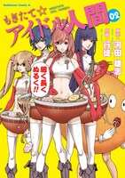 「もぎたて☆アイドル人間」2巻