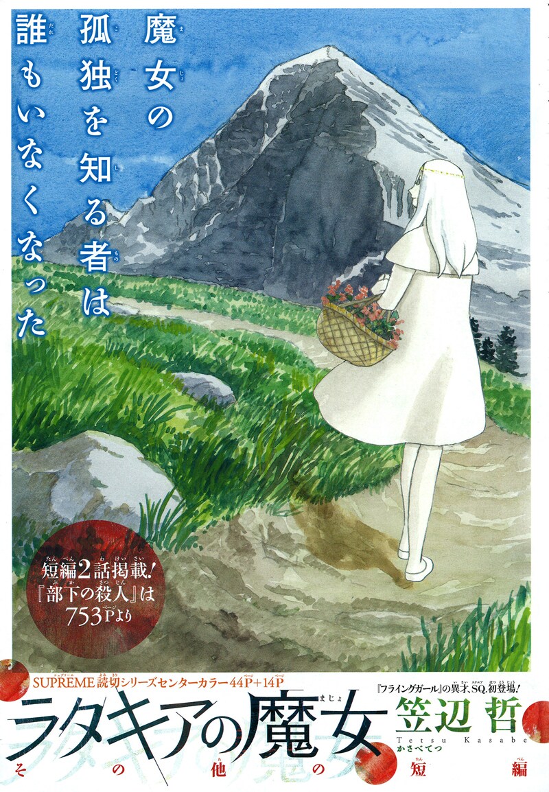 笠辺哲「ラタキアの魔女」扉ページ。(C)笠辺哲／集英社