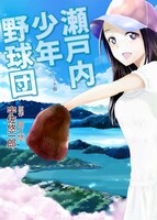 阿久悠原作による宇佐悠一郎「瀬戸内少年野球団」。