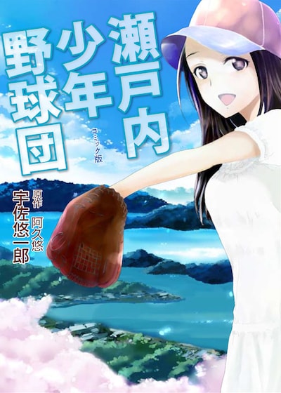 阿久悠原作による宇佐悠一郎「瀬戸内少年野球団」。