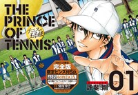 許斐剛「テニスの王子様完全版 Season3」1巻 (C)許斐剛／集英社