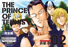 許斐剛「テニスの王子様完全版 Season3」2巻 (C)許斐剛／集英社
