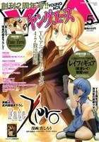 ヤングエース5月号