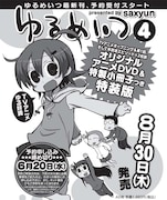 「ゆるめいつ」4巻告知ページ。