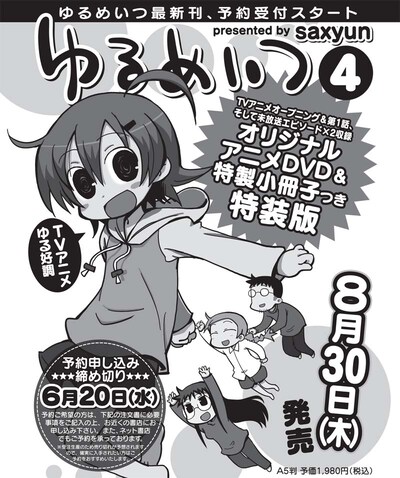 「ゆるめいつ」4巻告知ページ。