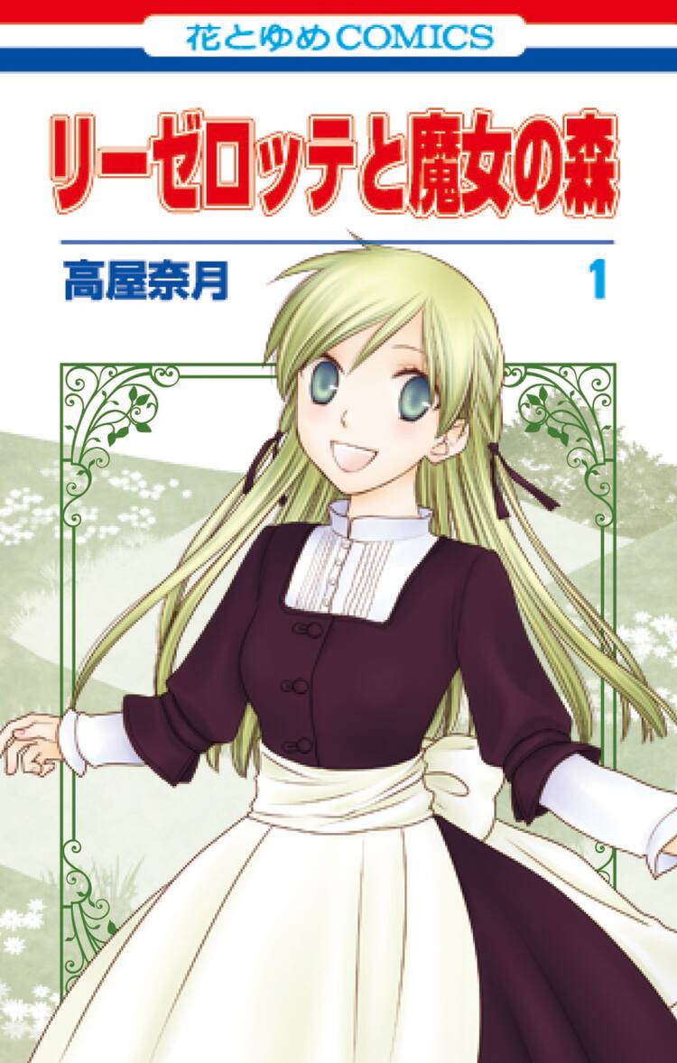 高屋奈月の新作 リゼ魔女 1 2巻発売 2店舗で原画展 コミックナタリー