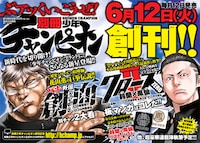 別冊少年チャンピオンの創刊告知ページ。左には学生服姿の花山薫が。